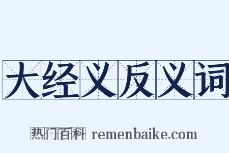 大经义反义词是什么意思的图片